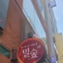 밀숲 | 수지 맛집 가성비 갑갑갑 밀숲 후기