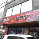 석산참숯가마삼겹살