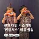 굿초이스솔라1호 | 천안 아산 대형 키즈카페 키벤저스 비 오는 날 실내 가볼 만한 곳으로 추천해요