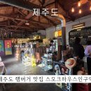 스모크하우스인구억 | 제주도 서쪽 숨은 맛집 추천, 스모크하우스인구억 (햄버거, 스테이크 샌드)