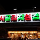 망원역 삼겹살 맛집 &#39;시골김치삼겹살&#39; 방문기 │ 주말 저녁 웨이팅 후기 / 마포구청역 삼겹살 맛집 추천