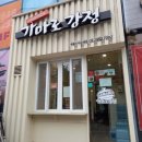 가마로강정 목동파리공원점