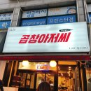 곱창아저씨원종 이미지