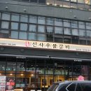 신사우물갈비 이미지