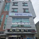 죽림약손안마원 이미지