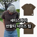 유니크스쿨웨어 | 새티스파이 반팔티 착용 후기 및 사이즈 팁 / 러닝계에 에르메스 모스티 티셔츠 썬 블리치드 브라운 소개
