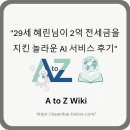 평생학습센터 2기-빅데이터분석을 통한 부동산재테크 | &#34;29세 혜린님이 2억 전세금을 지킨 놀라운 AI 서비스 후기&#34;