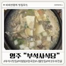 영주식당 | 경북 영주 부석사맛집 부석사식당 내돈내산 솔직후기