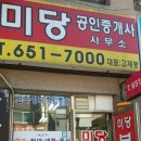 미당공인중개사사무소 이미지