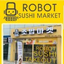 로봇초밥마켓원주 이미지