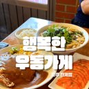 택지분식 | 원주 봉화산택지맛집 행복한우동가게 단계점 정겨운 분식한상