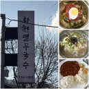 열무국수 | [사창리 맛집] 화천열무국수 후기