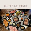 UR(오산시)-[궐리사로]-상-1 | 궐동맛집 24시 에이스돈 숯불고기 방문 후기