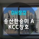 화성시 송산동 한승미메이드 아파트 인테리어 샷시 교체