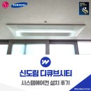 현대디큐브시티노스페이스 | 신도림 디큐브시티 시스템에어컨 설치 후기