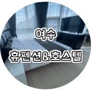 호스텔 휴 이미지
