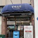 장안동 스시맛집 장라스시 장안동사거리점 런치특선 방문 후기