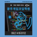 광주게임코딩학원 수능없이 입시성공, 비전공 취업성공