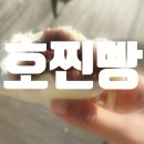기장 일광 찐방 맛집 호찐빵 다녀온 내돈내한 후기