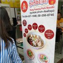 도시철도 구명역 4번 출구 앞 | 방콕 맛집 매번 빠지지 않고 방문하는 백종원도 반한 미슐랭 똠얌국수 현지인 그랩 맛집 릉 루엉