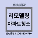 한진가스 | 돈암동 한신한진아파트 리모델링 청소 말끔히~