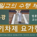 밀교의 수행 체계 제5강: 생기차제 요가행법(붓다의 삼신 성취) by 원명스님 (23/05/18) 이미지