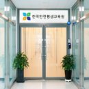 한국법정의무교육원
