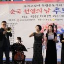 광복회경남북부연합지회 | [다바뉴스] 광복회 경남북부연합지회, 순국선열 추모음악회 열려
