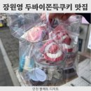 1086 | 장원영도 반한 인천 두바이쫀득쿠키 맛집 내돈내산