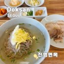 서울 독산 평양냉면 맛집 진영면옥