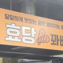 효당꽈배기