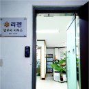 리젠법무사사무소