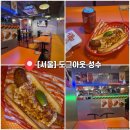도그플레이스 | [성수] 도그아웃 성수, 핫도그TV 시절부터 본 찐팬의 혼밥 후기 (엘로떼독)