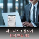 행동유형분석으로 알아보는 자가진단 | 하드디스크 갑자기 인식 안될 때? 전원 꺼진 후 HDD 스틱션 복구 성공 사례