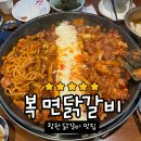 꼬치와닭갈비 | 창원 주차 편한 맛집 복면닭갈비