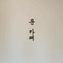 문스터디앤북카페