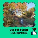 신촌마을회관 | 공원 조성 조경업체 나무 식재 및 이동