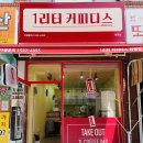 1리터커피다스 - 구미시 인동북길 171-2 | 1리터커피다스