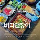 기장 장어 맛집 바다앤장어 튀김, 덮밥 먹고 온 솔직후기 (룸 · 주차장 완비)
