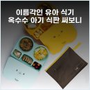 이름각인 유아 식기 옥수수 아기 식판 써보니