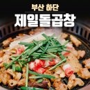 사하구 하단양곱창 제일돌곱창