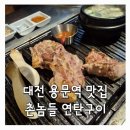 대전 용문역 맛집｜롯데백화점 근처 촌놈들연탄구이 괴정직영점 후기
