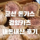 경양카츠 군산 이미지