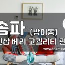 송파스웨디시 이미지