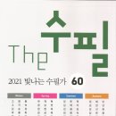 The 수필 2021 빛나는 수필가 60인 - 최운숙회원 이방주 회원 선정 이미지