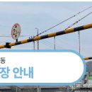 송강동공영주차장 이미지