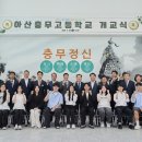 아산충무고등학교 이미지