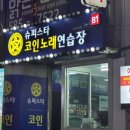 슈퍼스타코인노래연습장 사당점 이미지