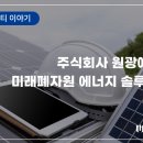 환경에너지솔루션 주식회사 - 3179 | 환경에너지솔루션 주식회사