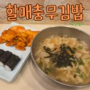 할매수제비 | 혼밥하기 좋은 서면 맛집 할매충무김밥 – 감자수제비+충무김밥 세트